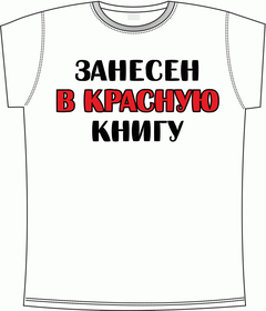 занесен в красную книгу white